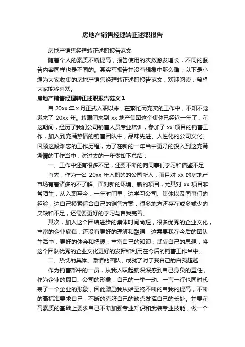 房地产销售经理转正述职报告范文