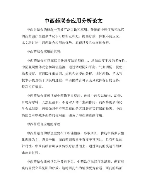 中西药联合应用分析论文