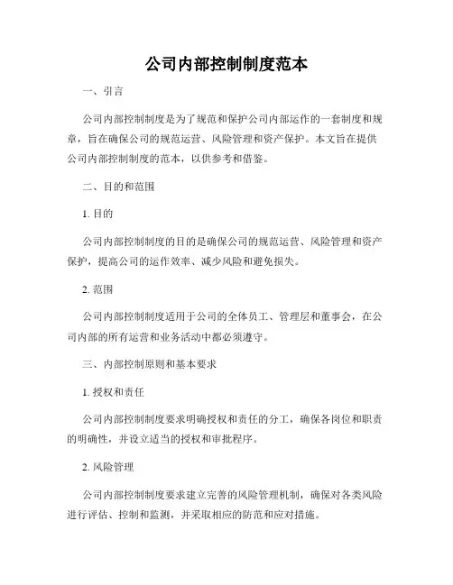 公司内部控制制度范本