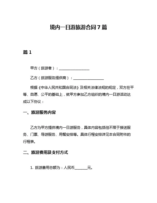 境内一日游旅游合同7篇