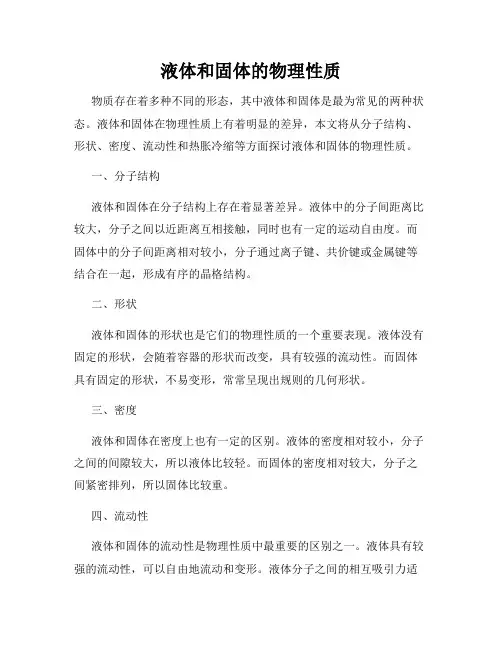 液体和固体的物理性质