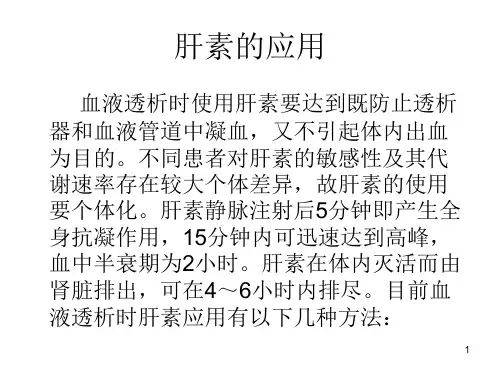 肝素的应用ppt课件