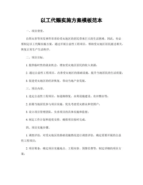 以工代赈实施方案模板范本