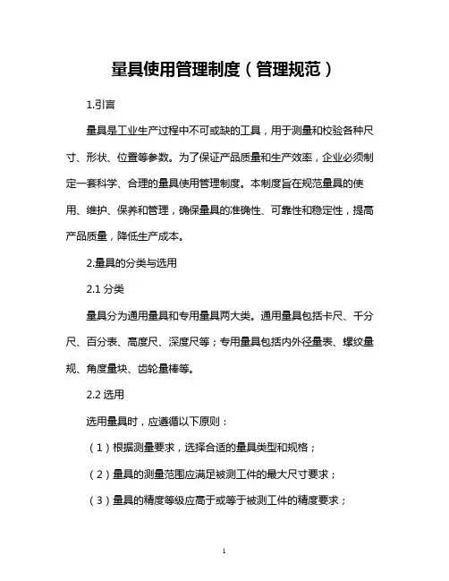 量具使用管理制度(管理规范)