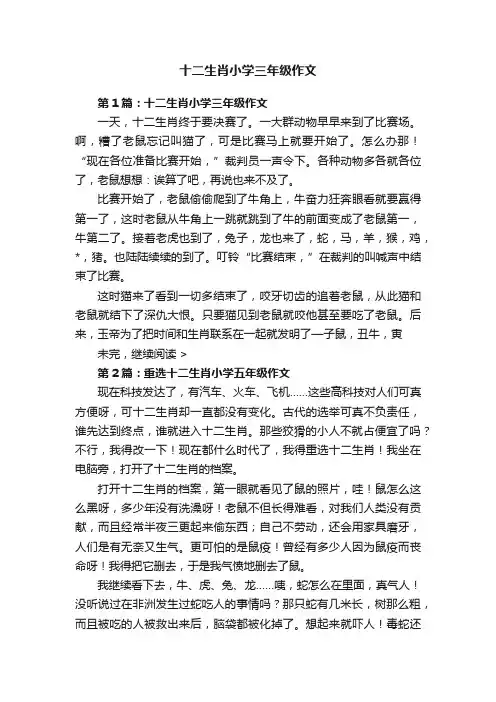 十二生肖小学三年级作文