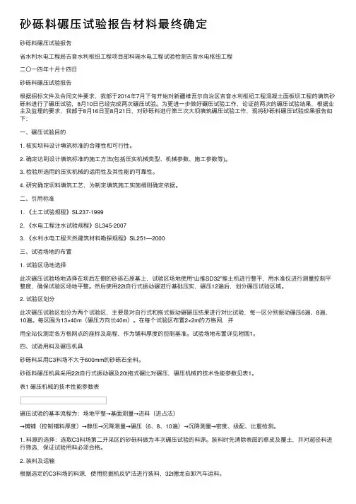 砂砾料碾压试验报告材料最终确定
