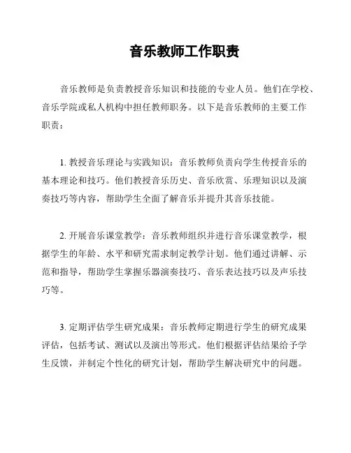 音乐教师工作职责