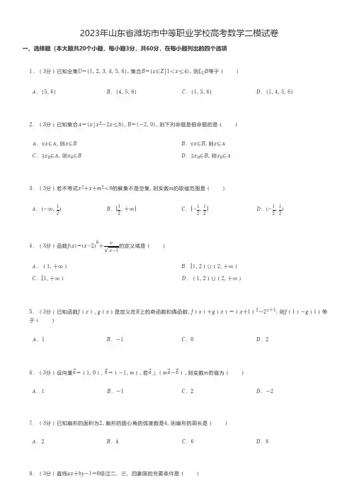 中职数学 2023年山东省潍坊市中等职业学校高考数学二模试卷