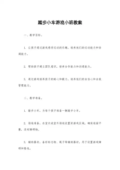 踏步小车游戏小班教案