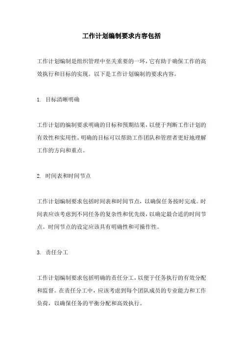 工作计划编制要求内容包括