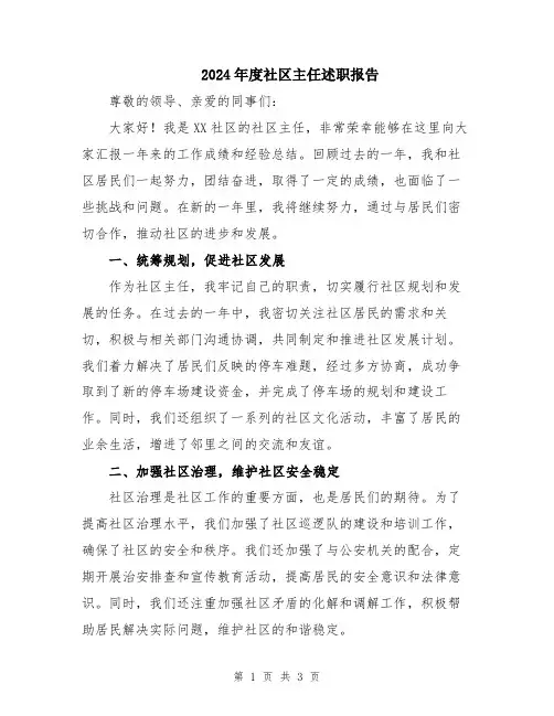 2024年度社区主任述职报告