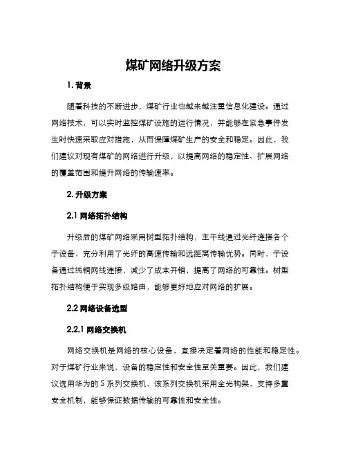 煤矿网络升级方案