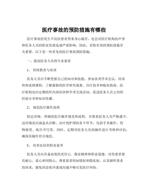 医疗事故的预防措施有哪些