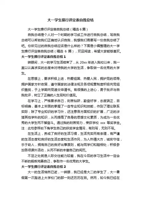 大一学生操行评定表自我总结（精选6篇）