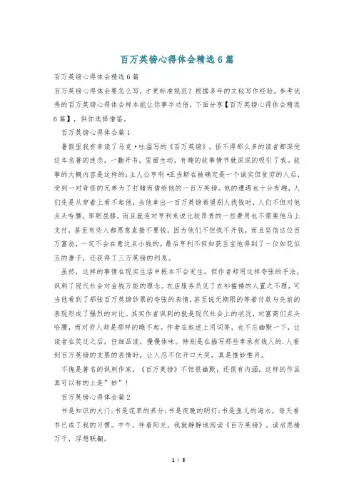 百万英镑心得体会精选6篇