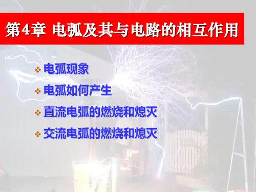 第4章_电弧及其与电路的相互作用