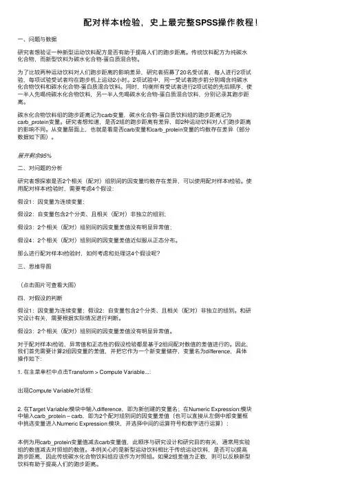 配对样本t检验，史上最完整SPSS操作教程！