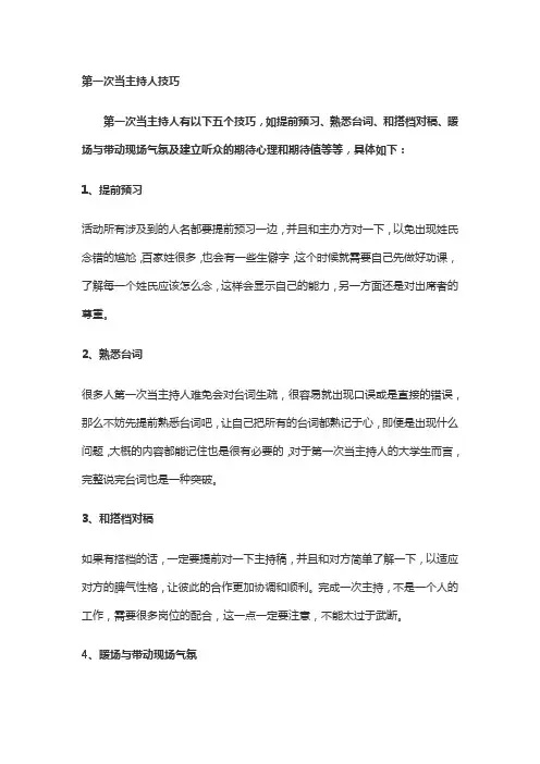 第一次当主持人技巧