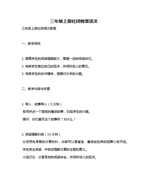三年级上册社团教案语文