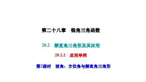 2023-2024学年人教版数学九年级下册 28.2.2应用举例第2课时坡角方位角与解直角三角形课件