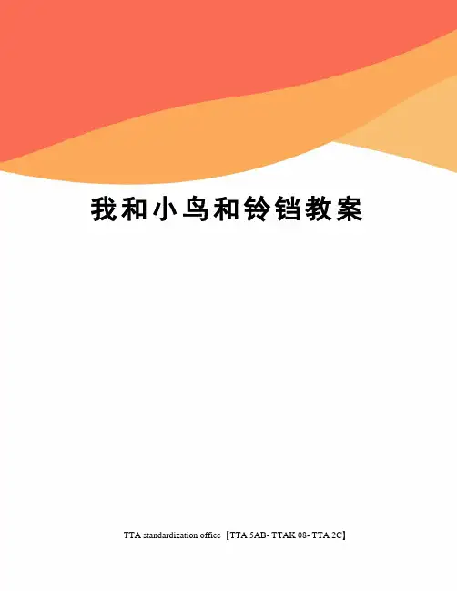我和小鸟和铃铛教案[1]