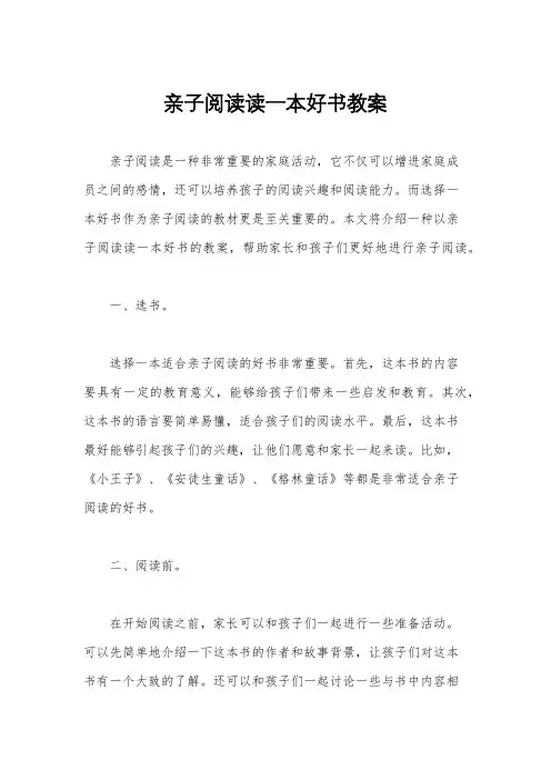 亲子阅读读一本好书教案