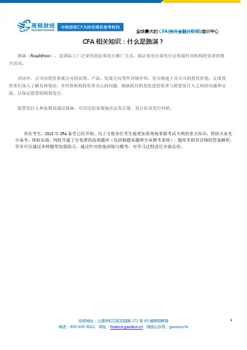 CFA相关知识：什么是路演？