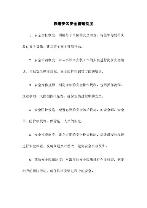 铁塔安装安全管理制度