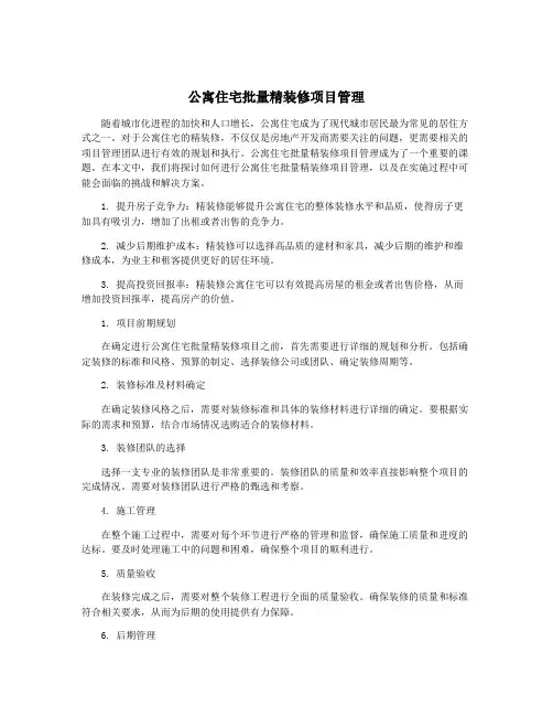 公寓住宅批量精装修项目管理