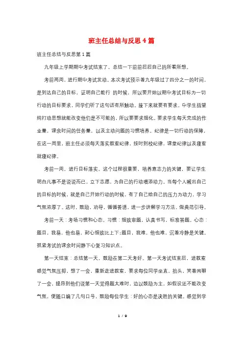 班主任总结与反思4篇