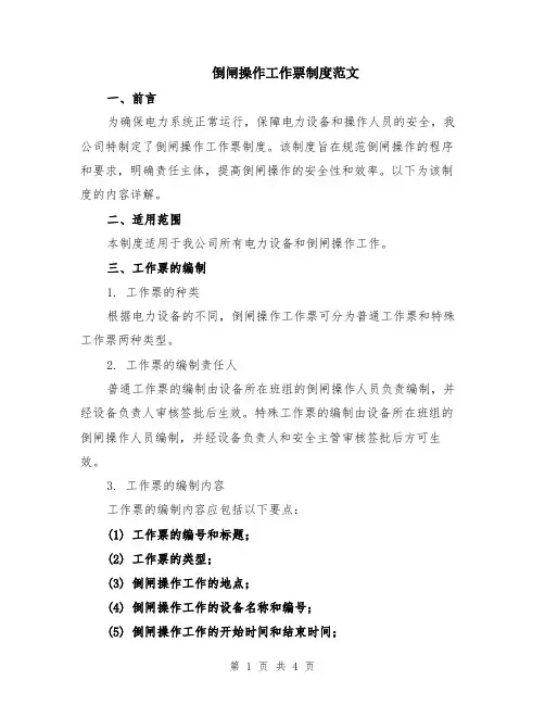 倒闸操作工作票制度范文