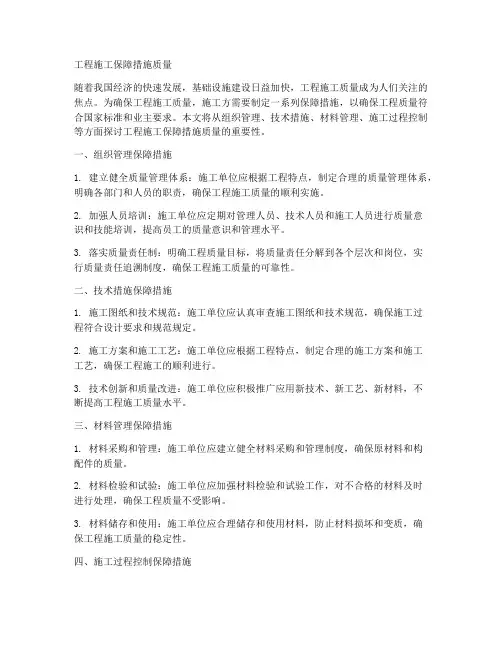 工程施工保障措施质量