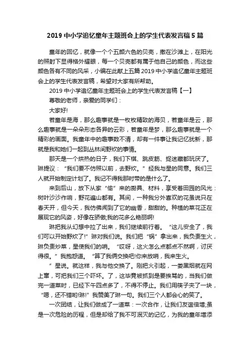 2019中小学追忆童年主题班会上的学生代表发言稿5篇