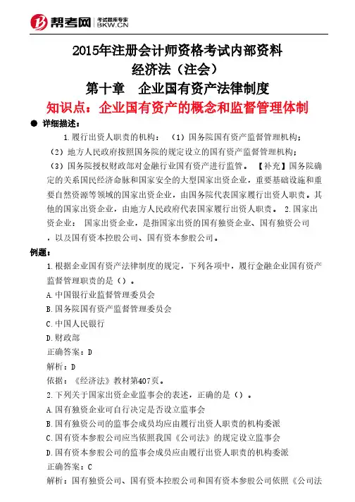第十章 企业国有资产法律制度-企业国有资产的概念和监督管理体制