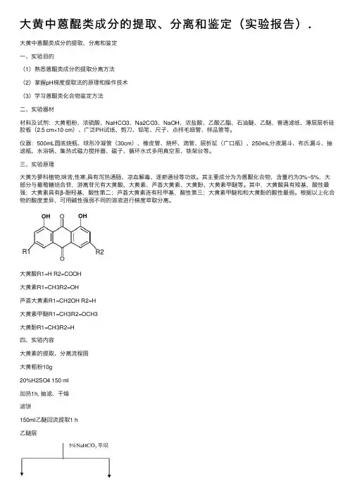 大黄中蒽醌类成分的提取、分离和鉴定（实验报告）.