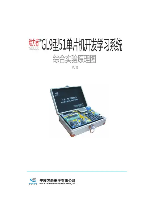 【GL9型51单片机开发学习系统】综合实验原理图V70