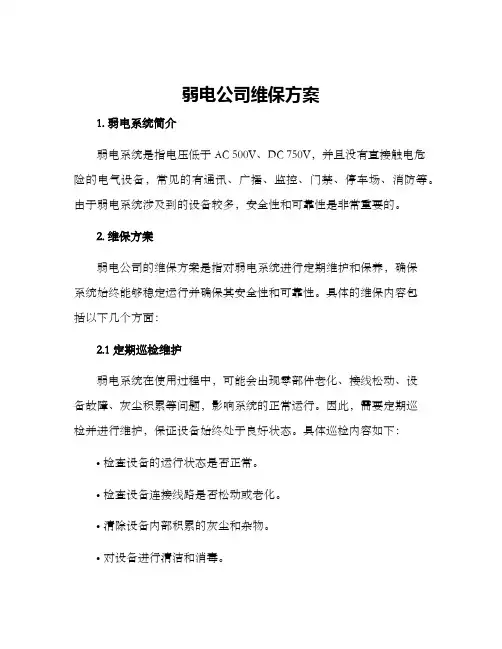 弱电公司维保方案