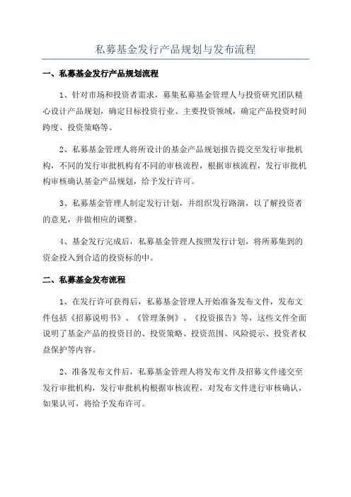 私募基金发行产品规划与发布流程