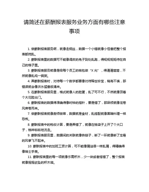 请简述在薪酬报表服务业务方面有哪些注意事项