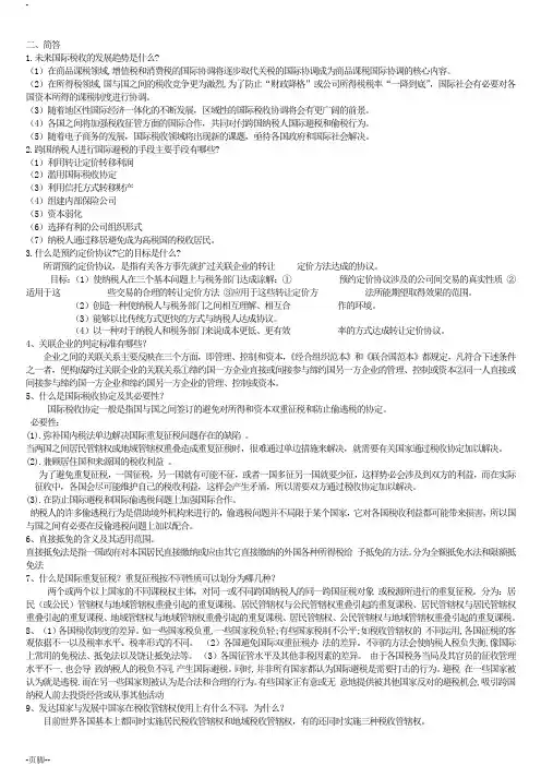 国际税收期末复习题