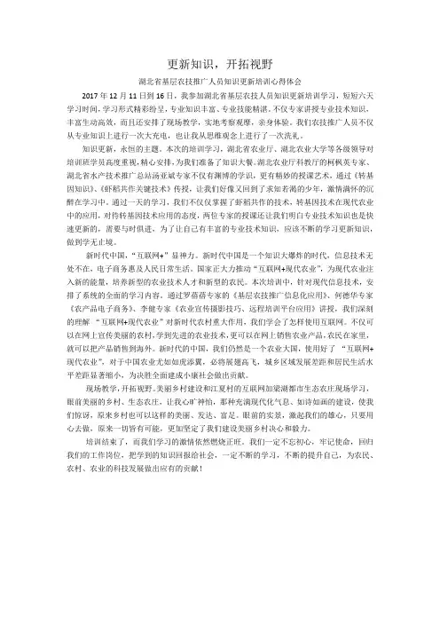 湖北省基层农技推广人员知识更新培训心得体会
