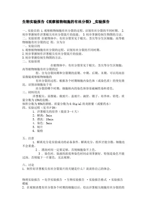 生物实验报告观察植物细胞的有丝分裂实验报告