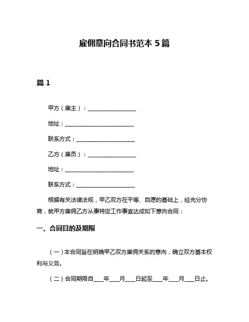 雇佣意向合同书范本5篇