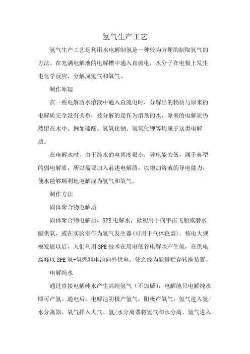 氢气生产工艺