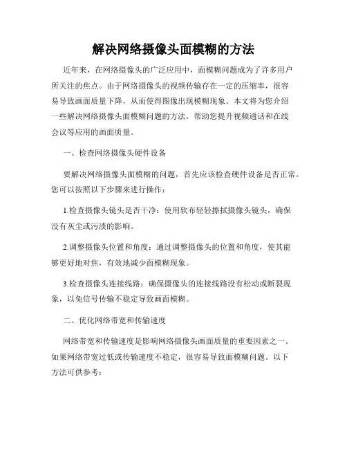 解决网络摄像头面模糊的方法