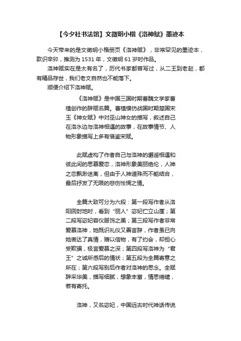 【今夕社书法馆】文徵明小楷《洛神赋》墨迹本