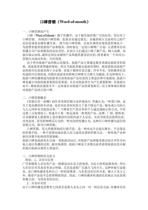 口碑营销