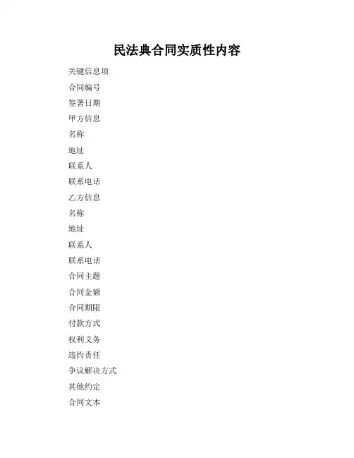 民法典合同实质性内容