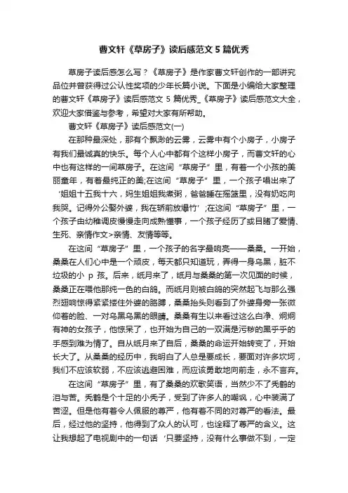 曹文轩《草房子》读后感范文5篇优秀