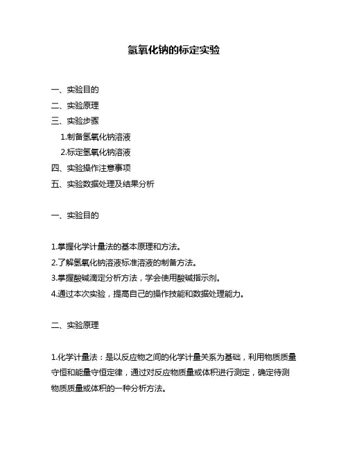 氢氧化钠的标定实验